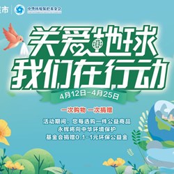 Yonghui và hơn 20 thương hiệu tiêu dùng hàng đầu cùng phát động chiến dịch tiếp thị Ngày Trái đất