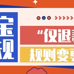 Quy tắc "chỉ hoàn lại tiền" mới nhất của Taobao được điều chỉnh trực tuyến!